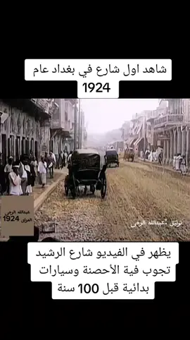 شاهد اول شارع في بغداد عام 1924 يظهر في الفيديو شارع الرشيد تجوب فية الأحصنة وسيارات بدائية قبل 100 سنة