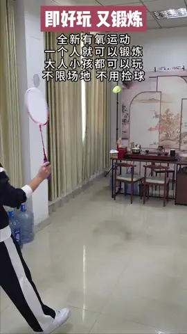 居家锻炼，在家就可以打的羽毛球一个人就能打.每天打20分钟，出点汗，全身舒畅。#健康的生活方式 #羽毛球 #锻炼身体