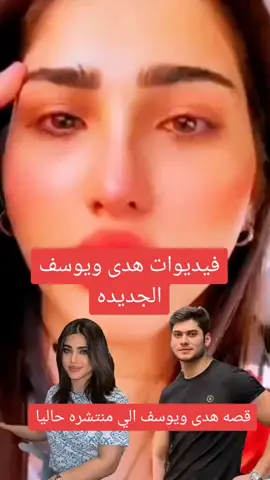 فيديو هدى ويوسف كامل #هدى_حسين #يوسف_مازن #متابع_لايك_تعليق_اكسبلور #لايك_متابعه_تعليق_اكسبلور #الشعب_الصيني_ماله_حل😂😂 #جديد#جديد#ترند #ترندات_تيك_توك #fyp #viral #exploer #tiktok #fyp#viral #fyp#f #foryou #goviral #trend #trending #capcut #goviral #foryou 