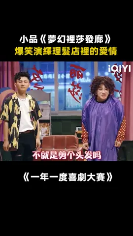 #一年一度喜劇大賽 #蔣龍 #五條人 #蔣詩萌 #娛樂評論大賞 人家只是想給你剪頭髮嘛 #綜藝 #推 #推薦 #我要上推薦 #variety #fyp #foryou #一年一度喜剧大赛 #iqiyi