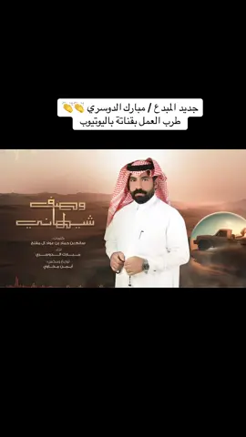 اسعد الله مساكم ياحبايبي🤍استلموا جديد المبدع مبارك الدوسري #مبارك_الدوسري #وصف_شيهانه @مبارك الدوسري #طرب 