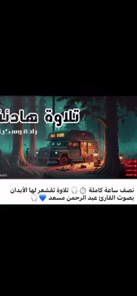 نص ساعه كامله تلاوه تقشعر لها الابدان بصوت القارئ عبد الرحمن مسعد #عبدالرحمن_مسعد #قران #ربي_لاتذرني_فردا_وانت_خير_الوارثين  @عراقي 