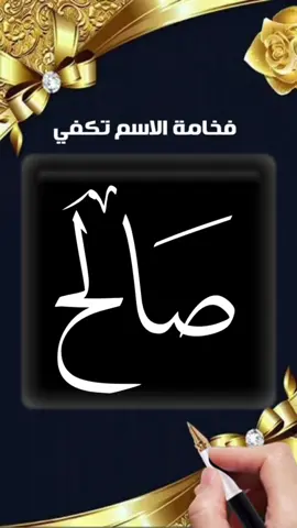 صالح