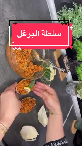 سلطة البرغل #قناتي_hanaahome03 #سلطة_البرغل #مغربية_و_افتخر🇲🇦😍 #اللهم_صل_وسلم_على_نبينا_محمد 