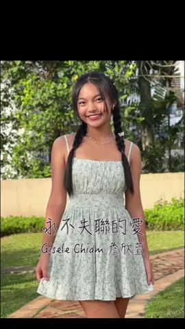 🎤永不失联的爱 by Eric Chou 周興哲❤️‍🩹 ⬇️ FULL COVER is  available on my 🔗Instagram: @gisele_chiam_gigi & my YouTube Channel:  <Gisele Chiam> 🔗https://youtu.be/cV45kmBEBJc?si=wTuq9w6wbt1CrBz_ #GiseleChiam #詹欣萱   #永不失联的爱 #ericchou #ericchousongs #周興哲 #trendingtiktoks #popularchinesesongs 