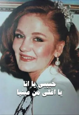 حبيبي يا انا يا اغلى من عينيا🫶🏻 #abdelhalim_911 #ميادة_الحناوي #Sing_Oldies #جيل_الطيبين #viral #explore #foryou #fyp 