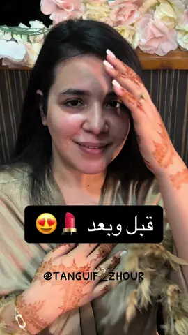 ماشاءالله قبل وبعد المكياج 💍#ميكاب_ارتست_التيكتوك #تنكيف_زهور #ميكب_ارتست #حركة_إكسبلور #قبل_وبعد_ #بلجيكا🇧🇪_بروكسيل_المانيا_فرنسا_هولندا #المغربيات_أجمل_نساء_الكون🇲🇦مغربية 