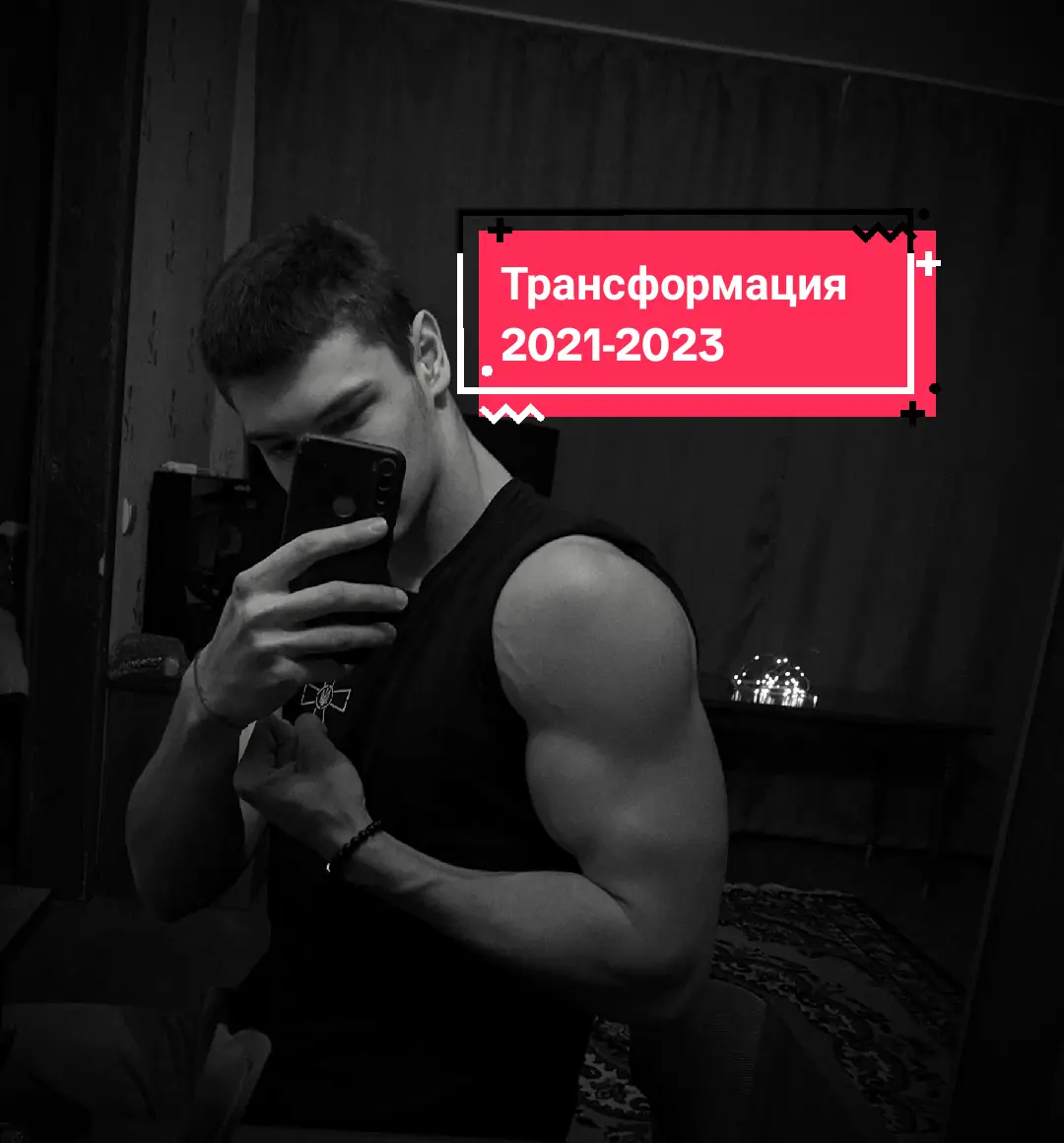 Это история моей трансформации! #gym #GymTok #gymrat #бодибилдинг #трансформация #рек #рекомендации 