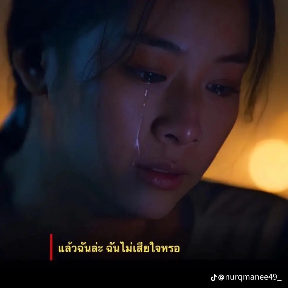 ไม่ต้องเป็นห่วงเราหรอก เราโอเค😢