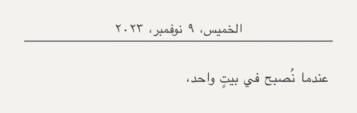 سأكون أول شخص يرى وجهك ويتأمّلهُ، #viral #foryou #fyp #xplore #كتابات #اقتباسات #فصحى #كتاباتي 