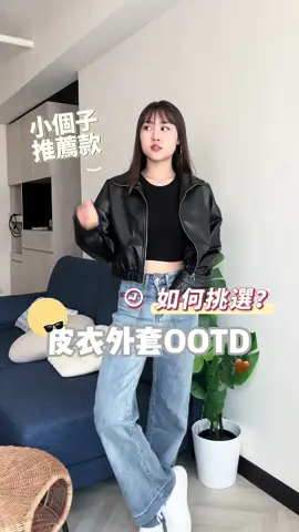 秋季必買的外套！！  #穿搭日記  #穿搭 #OOTD #變裝 #今天穿什麼 #通勤穿搭 #穿搭教學 #穿搭公式 #皮衣外套