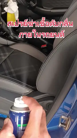 สเปรย์ฆ่าเชื้อดับกลิ่นภายในรถยนต์ ฆ่าเชื้อและดับกลิ่นภายในรถยนต์ได้ถึง 99.98% ชอบมากเลยครับ #ติ๊กต๊อกShopสร้างรายได้ #พ่อเพลินChannel #ติ๊กต๊อกสร้างรายได้ #สเปรย์ดับกลิ่น #สเปรย์ดับกลิ่นภายในรถยนต์ #สเปรย์ฆ่าเชื้อ #สเปรย์ฆ่าเชื้อในรถยนต์ 