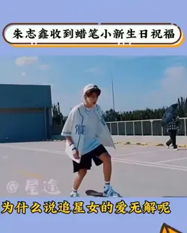 #朱志鑫 