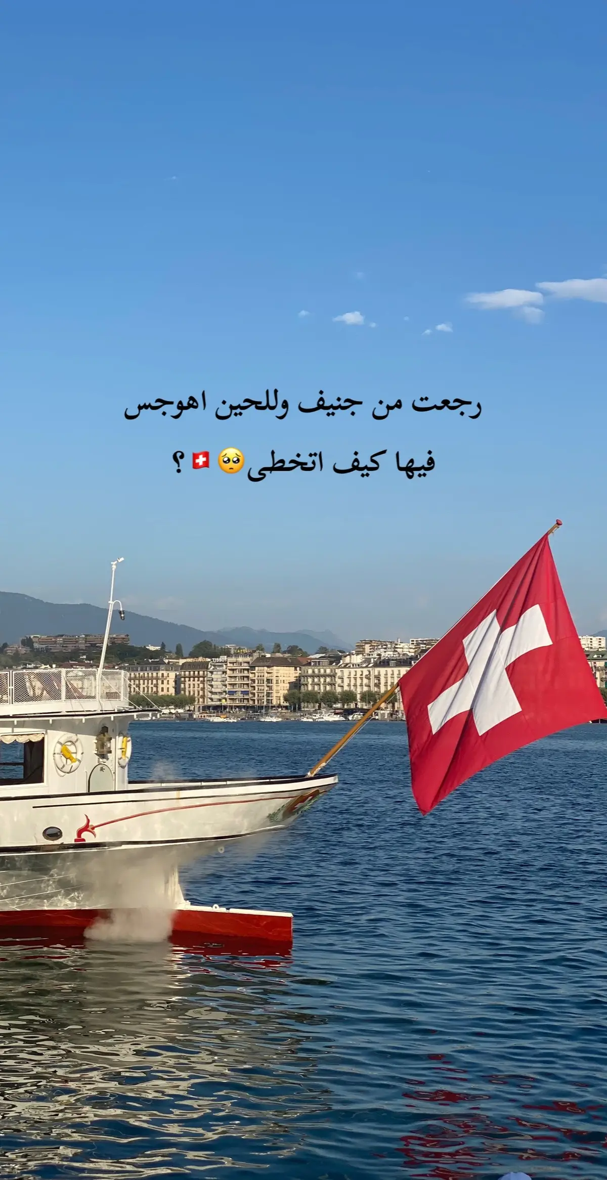 جنيف🥺🇨🇭 #pyfツ #اكسبلورexplore #explore #الشعب_الصيني_ماله_حل😂😂 #جنيف #سويسرا 