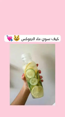 ماء الديتوكس 😼💘#tiktok #tiktokindia #explore #fyp #كيبوب_ستان 