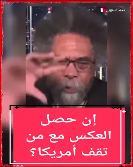 لو حصل العكس مع من تقف أمريكا  #باسم_يوسف  #basim_yousef #basim  #فلسطين #غزة #القدس #الأقصى #قطاع_غزة #وعد_بلفور #البحرين  #محمد_النامليتي #العرب #النامليتي #السعودية #الجزائر #المغرب #مصر #العراق #الامارات #الكويت #قطر #عمان #السودان #فلسطين #الأردن #لبنان #سوريا #ترجمة_محمد_النامليتي #ترجمة_النامليتي 