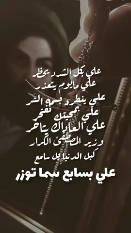#ياعلي_مولا_عَلَيہِ_السّلام #ياصاحب_الزمان_ادركنا #صعدوالفيديو 