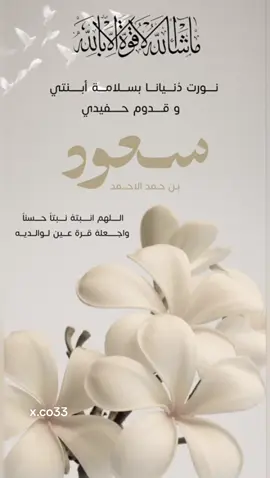 بشارة مولود سعود #بشارة_مولود #اكسبلور #عقد_قران #fypシ #الشعب_الصيني_ماله_حل😂😂 #تيك_توك #بشارة_مولوده #دعوات_الكترونيه #fypシ゚viral #تصاميم_مواليد #بشارة_من_الجده #حفيدي 
