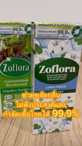 น้ำยาฆ่าเชื้อ No.1 จากประเทศอังกฤษ ให้บ้านของคุณกลิ่นหอมยาวนาน พร้อมกำจัดเชื้อโรคได้ดีสุด ๆ #zoflora #น้ํายาฆ่าเชื้อ #น้ํายาถูพื้น #สเปรย์หอม #ของใช้ในบ้าน #รีวิวของใช้ในบ้าน #tiktokmademebuyit #tiktokป้ายยา #365wecare #รีวิวของดีบอกต่อ #tiktokshop 