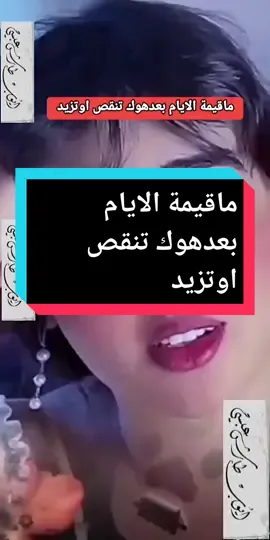 ما قيمة الأيام بعد هواك تنقص أو تزيد تنقص أو تزيد، تنقص أو تزيد فلقد أردتُ وكنت لي في العمر آخر ما أريد فلقد أردتُ وكنت لي في العمر آخر ما أريد يا آخر الألحان في وتري وخاتمة النشيد#اليمن🇾🇪المملكة🇸🇦 #Yyyyyysssssaaaaaaaa #مهلنيش #دويتو #لايك__explore___ #مصطفى_المومري #مجرد________ذووووووق🎶🎵💞 #اغاني_عربيه #a #اكسبلورexplore #حبيت #تجم #الشعب_الصيني_ماله_حل😂😂 