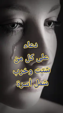 #دعاء_عظيم #المغرب🇲🇦تونس🇹🇳الجزائر🇩🇿 #foryou #الله_اكبر #fypシ #foryoupage #اسرة #خرابه_البيوت 