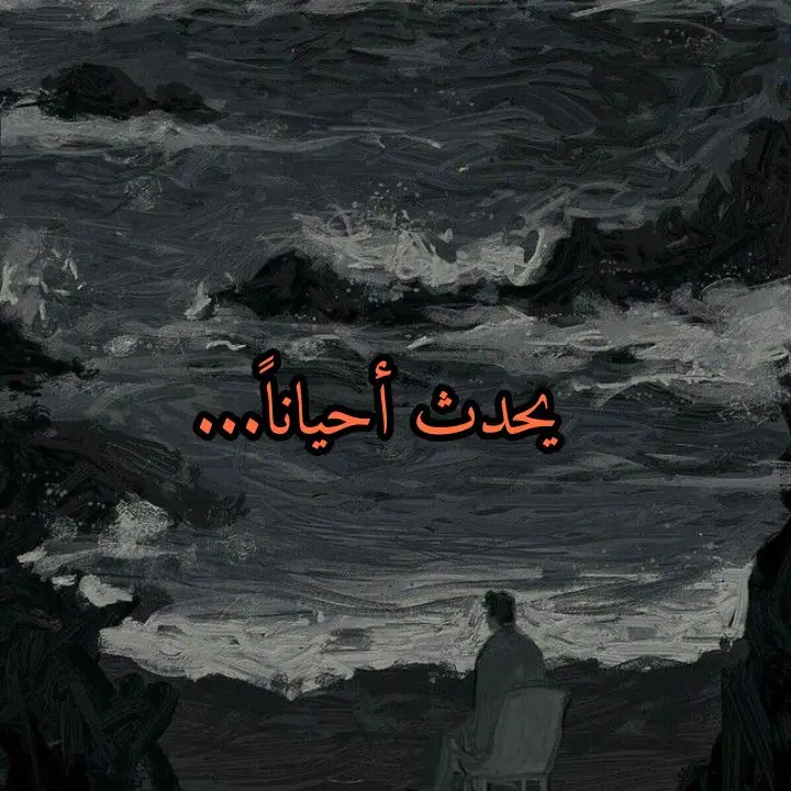 ايها المكتئب لا تقلق هناك دائما نور وسط الظلمات ☁️🩹   #المكتأب🙂🖤 #وحدة#شعور_الوحدة #أجمل_المقتطفات #خواطر_من_القلب #أجمل_الكتب #مقتطفات_رائعه 