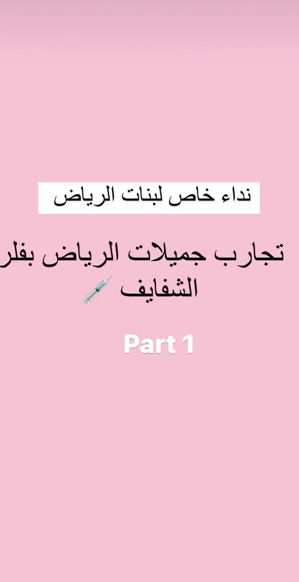 #فيلر_الرياض #fypシ 