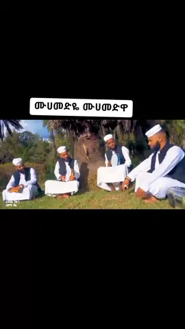 #ሙሀመድዬ_ሙሀመድዬ❤❤❤❤❤ 