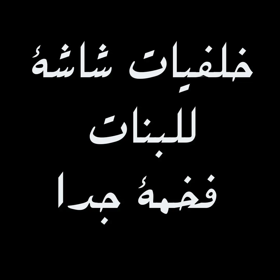 #تو  #الجزائر  #خلفيات_فخمه  #خواطر  #اخلاق  #بنات  #خلفيات  #حياء_الفتاة_في_سترتها🥀🤍🧕 