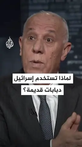 لماذا بدأت القوات الإسرائيلية في الزج بآليات قديمة في معركة غزة؟ #حرب_غزة #الأخبار #تحليل #تحليل_عسكري #الدويري #إسرائيل