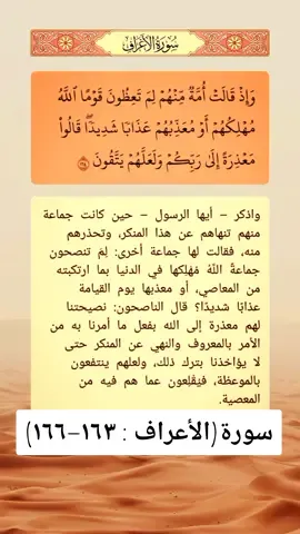 #سورة_الأعراف : ١٦٣—١٦٦)🌱#التفسير  #القرآن_الكريم 🌱@مسلم 