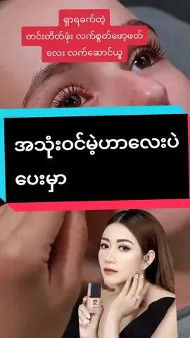 #အသုံးဝင်တာလေးပဲလက်ဆောင်ပေးမယ်#တင်းတိတ်အမဲစိက်ဖုံးဖော့ဖတ်#တင်းတိတ်အမဲစက်ဖုံးချင်သူများအတွက် #ကြွေမိတ်ကပ် #မိန်းကလေးတိုင်းဆောင်ထားသင့်တယ် #beauty #တွေးပီးမှတင်ပါ #tiktokuni #howtiktok #thinkb4youdo #thuzar 