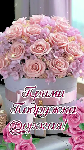 Для Подружки! ♥