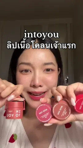 เนื้ิอโคลนแปลกใหม่ ทาแล้วเบลอร่องปากดีมาก  #intoyouthailand #lipmud #mocakol  #ลิปโคลนIntoyouทำได้มากกว่าที่คิด ##mocaxintoyou#รีวิวบิวตี้ #TikTokBeauty ##tiktokพาสวย