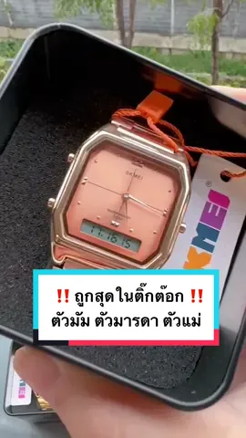 เข้าเพิ่มรัวๆ ครบสี ขายถูกสุดในติ๊กต๊อก !!#นาฬิก #นาฬิกาข้อมือผู้หญิง #นาฬิกาskmeiแบรนด์แท้ #นาฬิกาskmei #เทรนด์วันนี้ #ขึ้นฟีดเถอะ 