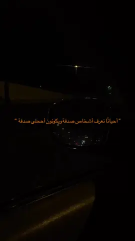 @استوريات واتـس🖤👑 احياناً نعرف اشخاص صدفه و يكونو احلا صدفه       منشن ل احلى صدفه  ﮼ ﮼ ﮼ ﮼ #مطروح_مشاهير_التيك_توك #fypシ #اكسبلور #استوريات_انستا_واتساب #استوريات_تصميمي #حب #مصر🇪🇬 #💔🥀 #الاردن🇯🇴 #فلسطين 
