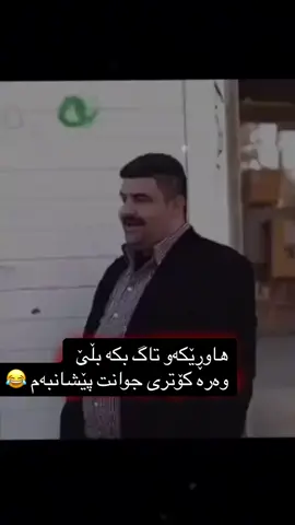 طەنطەیەک تاگ بکە 😂#بێستەکەت_تاگ_بــــــکە😂 
