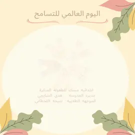 #يوم_التسامح_العالمي #التسامح #قيمة_التسامح #اكسبلور #explor #capcut #foryou #fyp 