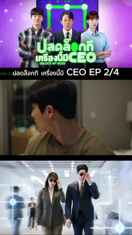 ปลดล็อกที เครื่องนี้มี CEO EP 2.4#ปลดล็อกทีเครื่องนี้มีceo#UnlockMyBoss#ซีรีย์เกาหลี#kdrama