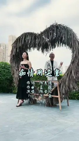 热门音乐🔥闽南语歌曲《痴情用这重》