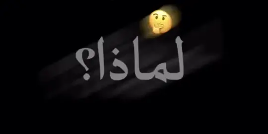 لماذا نحن هنا🤔