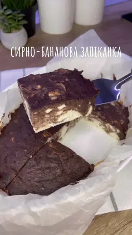 Сирно-бананова запіканка🍌🥮 Інгредієнти: Для бананової маси: •банан - 2 шт •яйце - 1 шт •манка - 2 ст.л •какао - 1 ст.л Для сирної маси: •кисломолочний сир - 350 г •яйце - 1 шт •молоко - 60 мл •манка - 2 ст.л •цукор - 2 ст.л Банани розминаємо, додаємо яйце, манку та какао і перемішуємо.  До кисломолочного сиру додаємо яйце та перебиваємо блендером. Потім додаємо молоко, цукор та манку і перемішуємо.  У форму застелену пергаментом виливаємо сирну масу, потім бананову. Можна перемішати лопаткою або деревʼяною паличкою, щоб зробити візерунок.  Випікаємо при 180° 40 хвилин.  Смачного🥰 #ідеясніданку#щоприготуватинасніданок#сирназапіканка#сирназапіканкарецепт#ранокдобрий#сніданокнаранок#простірецепти#простоісмачно 