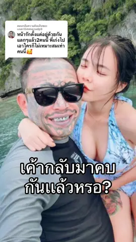 ตอบกลับ @useri5mmqzadp9 เค้ากลับมาคบกันเเล้วหรอ 😳 #น้องเนย #เก่งลายพราง #เก่งเนย #แม่น้องจีเนียส #เก่งลายพลาง #ดราม่า #คู่รักดารา  @จิ้มมมมๆ  @กดตะกร้า.🙏🏻  @กดตะกร้า.🙏🏻 
