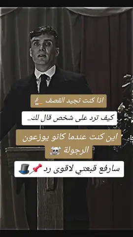 اقوى رد يثبت.📌🎩 #قصف #قصف_جبهات😎🚬 #اقوال_وحكم_توماس_شيلبي #tommyshelby #fypシ #foryou 