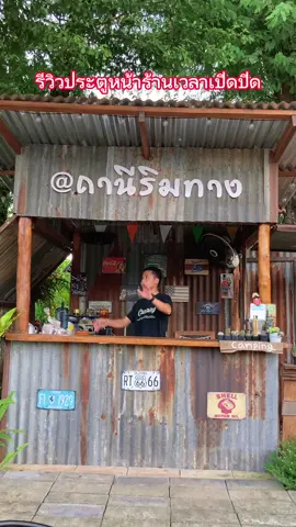ไม่ค่อยสวยเท่าไร พอเป็นแนวทางสำหรับคนที่ชอบนะครับ #ถานีริมทาง #นครไทยพิษณุโลก 