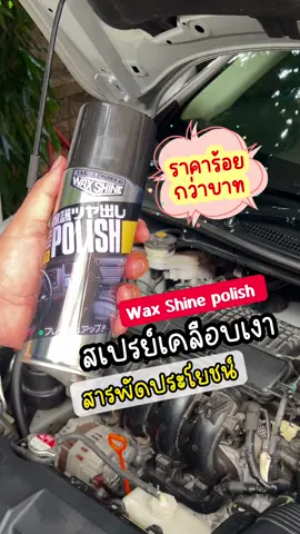 สเปรย์เคลือบเงากันน้ำ Wax Shine polish ป้องกันการซีดจาง แห้งกรอบและมีกลิ่น หอม ดำเงาติดทนนาน ใช้งานง่าย เพียงแค่เขย่าแล้วฉีด #เทรนด์วันนี้ #waxshinepolish #สเปรย์เคลือบเงา #สเปรย์เคลือบเงากันน้ํา #สเปรย์เคลือบเงาwaxshine#สเปรย์เคลือบเงาห้องเครื่องรถยนต์ #สเปรย์เคลือบเงายางรถยนต์ #ของใช้เกี่ยวกับรถ @Chon Pun Shop  @Chon Pun Shop  @Chon Pun Shop 