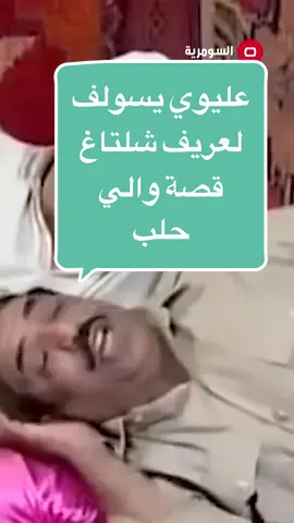 #عليوي يسولف لعريف شلتاغ قصة والي حلب ##alsumariatv #fyp #iraq #baghdad #fun #العراق #بيت_الطين #عريف_شلتاغ #تحشيش #ضحك  @Alsumaria TV 