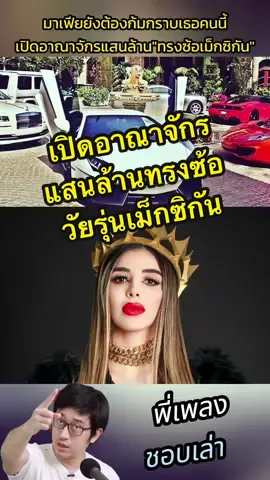 มาเฟียยังต้องก้มกราบเธอคนนี้ เปิดอาณาจักรแสนล้านทรงซ้อวัยรุ่นเม็กซิกัน  #PBSupercar #plengpbsupercar #mclaren #f1 #hypercar #supercar #วัยรุ่นเม็กซิกัน #ทรงซ้อ #ทรงซ้อเม็กซิกัน #lamborghini #supercars #bugatti #bangkok #thailand #fypシ゚viral #fyp #fypシ゚viralシ #fypシ゚ 