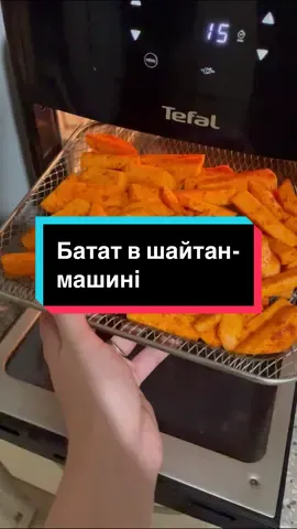 Батат в шайтан-машині Tefal🧡  Режим «Гриль», 180 градусів 25 хвилин  #мультипіч #тефаль #tefal #мультипічка #аерогриль #шайтанмашина #рецепт #мультипечь #аерофритюрниця #батат 