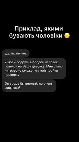 💔Перевірка на вірність❤️‍🩹 🔓Прагнете знайти спосіб, як перевірити партнера на вірність? 🔓Цікаво, чому саме Ви завжди винна/ий у сварках? 🔓Не в силах більше терпіти байдужесть та сумніви? 🔓Бажаєте дізнатись, що саме може приховувати Ваш партнер? 🔐Ми здатні Вам допомогти. ❤️‍🩹Пишіть в INSTAGRAM у шапці профілю ❤️‍🩹 Відкрийте очі на своє кохання #стосунки #кохання #любов 